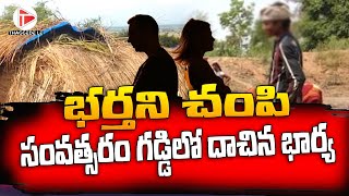 భర్తను *** సంవత్సరం రోజులు గడ్డిలో దాచిన భార్య | Latest Telugu Updates |@thaggedele6735