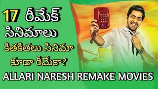 allari naresh remake movies list || allari naresh || itlu maredumilli prajaneekam || MOVIE BEAT