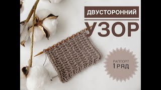 Двусторонний узор / Простой узор спицами / Узор для шарфа / Узоры спицами / Вязание спицами