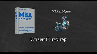 МВА за 10 днів | Стівен Сільбігер