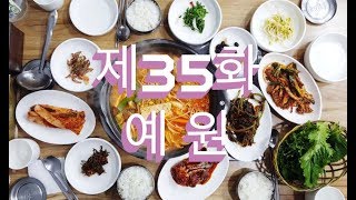 전주 골목식당 제 35화 - 예원