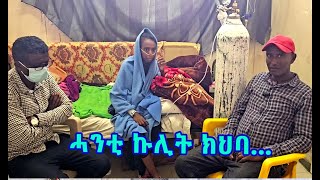 "ብሂወት ንክትነብር ሓንቲ ኩሊት ክህባ ወዲአ ግን ገንዘብ ሓፂሩኒ!! " - ወላዲ ኣይተ ሃፍቱ