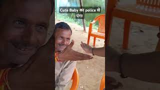 Cute baby ka police se panga #police#army #cute baby #police#viral shorts#trending#papakipari