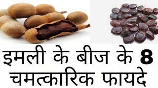 इमली ही नहीं बल्कि इसके बीज भी हैं शरीर के लिए फायदेमंद, जानें इमली के बीज के 8 फायदे