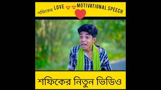 শফিকের Love 😍😍 Motivational speech |Sofiker New Video |Polli  Gram TV #sofik #shorts #comedy