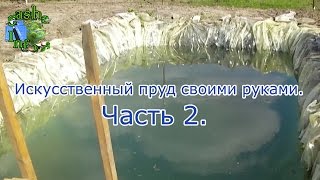 Искусственный пруд своими руками для разведения рыбы. Часть 2