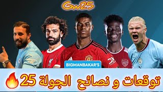 فانتازي الدوري الانجليزي نصائح الجولة 25 من الفانتازي 🔥 أهم اختيارات و التعديلات جولة الدبل ويك💪