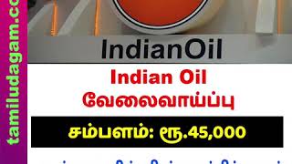 Indian Oil வேலைவாய்ப்பு - ஆன்லைனில் விண்ணப்பிக்கலாம்