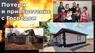 Восстановление сгоревшего дома семье Косяк с. Михайловка