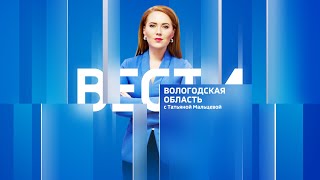 Вести - Вологодская область РИК эфир от 02.08.24 21:00