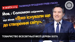 Таємниця прощення гріхів і Пасха | ТВМЦБ, Церква Бога