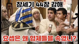 [창 44장] 요셉은 왜 형제들을 속였을까?  창세기 44장 강해