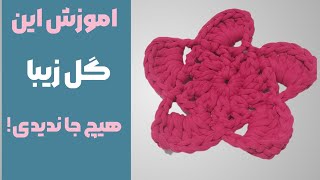 آموزش تریکوبافی /آموزش بافت گل خوشگل با تریکو