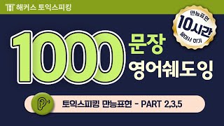 토익스피킹 1000문장 쉐도잉할 수 있는 특급 혜자 영상✨ㅣ해커스 토익스피킹