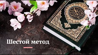 Методы заучивания священного Корана | 6-ой метод