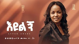 Track 12 Eyulign |እዩልኝ| Aster Abebe Vol 2