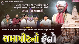 રામદેવપીર નો હેલો || પંચમુખી સંતવાણી  || પીપળીધામ સંતવાણી 2024  @RamdevStudioDharpipla