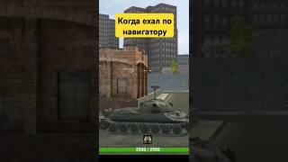 Навигатор... #tanksblitz #shortvideo