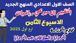 ‪حل التقييم الاسبوعي رياضيات اولي اعدادي -  الاسبوع الثامن ترم اول 2025