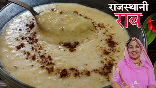 राजस्थानी मक्के की राब बनाने की विधि | makki ki raab bnane ki vidhi| makki ka daliya recipe