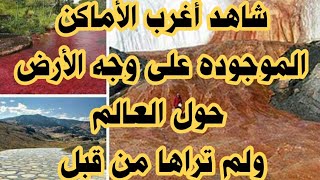 أغرب الأماكن الموجوده على الأرض حول العالم لم تراها من قبل.