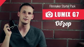 Обзор Panasonic LUMIX DMC-G7 - Filmmaker Starter Pack ep.1