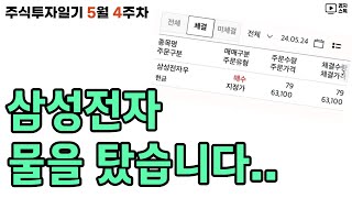 주식투자일기 5월 4주차 l 삼성전자, 월배당 추가 매수