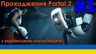 Так, це сталося! |Portal 2 українською| |#1| [Локалізація від @BodiyaDvornik]