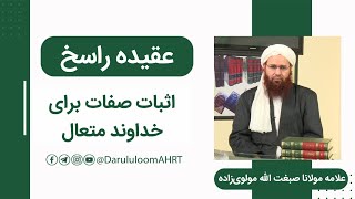 اثبات صفات برای الله متعال | علامه مولانا صبغت الله مولوی‌زاده | عقیده راسخ قسمت 13