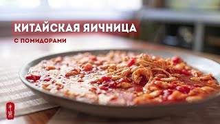 Яичница с помидорами по-китайски. Вся семья в восторге от такого завтрака!