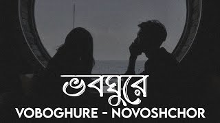 ভবঘুরে - নভোশ্চর || Voboghure - Novoshchor || Metrolife || SR Lofi Vibes