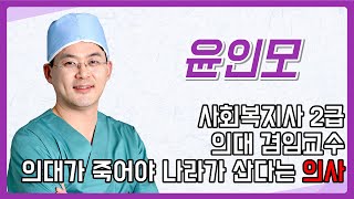 [윤인모알리다] 의대가 죽어야 나라가 산다는 의사 | 성형외사 의사 윤인모