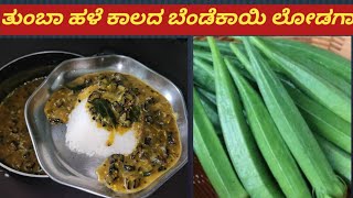 #ಬೆಂಡೆಕಾಯಿ ಲೋಡಗಾ ತುಂಬಾ ಹಳೆಕಾಲದ ಅಡುಗೆ ಮಾಡುವ ವಿಧಾನ #Mahalakshmi SP channel