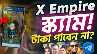 X Emipre টাকা পাবেন না? স্ক্যাম! X Empire Withdraw Update