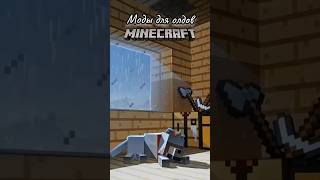 моды для олдов #майнкрафт #ностальгия #моды #подпишись #вирусное #майн #shorts #minecraft