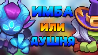 RUSH ROYALE ИМБА ИЛИ ДУШНЯ