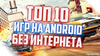 ИГРЫ НА ANDROID БЕЗ ИНТЕРНЕТА || ТОП 10 || ЧАСТЬ 2