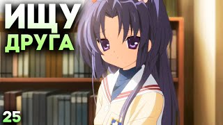 ИЩУ ДРУЗЕЙ ДЛЯ КОТОМИ И КУШАЮ ОТ ПУЗА ► Clannad Прохождение (Русская Озвучка) #25