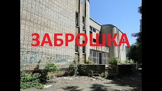 Заброшенный бассейн Дельфин, Каменск-Шахтинский