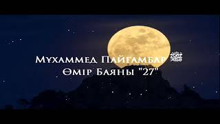 Мұхаммед Пайғамбар ﷺ Өмір Баяны 27  Ерлан Ақатаев ᴴᴰ