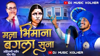 मना भिमाना बंगला सूना | Mana Bhimana Bangala Suna Song | Bhim Song Dj | Dj Music Kolher | Band Song