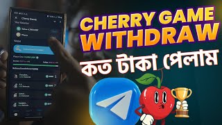 Cherry game withdraw। কত টাকা পেলাম। Cherry mining Bot