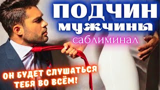 🔥ОН БУДЕТ СКУЧАТЬ, ТОСКОВАТЬ И ИСКАТЬ ВСТРЕЧИ⚡️ПОДЧИН ЛЮБИМОГО УПРЯМЦА✅САБЛИМИНАЛ НА ПРЕКЛОНЕНИЕ!