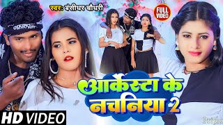 #Video #Bansidhar Chaudhary New Song | आर्केस्ट्रा के नचनिया | Arkestra Ke Nachaniya #बंसीधर चौधरी