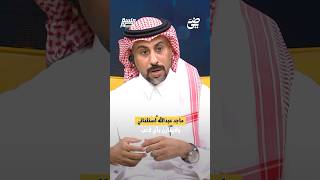 ماجد عبدالله استثنائي ولا يقارن بأي لاعب | #جلسة_نصر