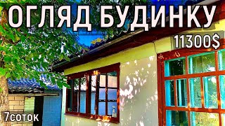 Огляд будинку за 11300$ 7соток 200метрів до річки Південний Буг ПРОДАЖ