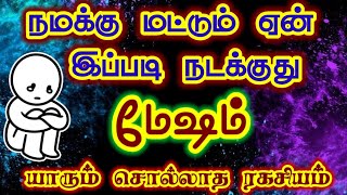 மேஷ ராசிக்கு ஏன் இவ்வளவு கஷ்டம்/ #மேஷம்#mesham#mesharasi #மேஷராசி#meshamrasi