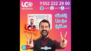 خدمات مكتب اسطنبول الاستشاري