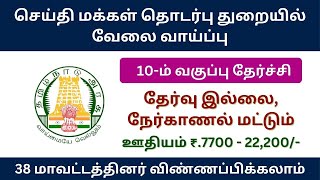 செய்தி மக்கள் தொடர்புத்துறையில் வேலை வாய்ப்பு | tn govt jobs 2024 in tamil | tn job vacancy 2024