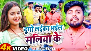 VIDEO | #Shilpi_Raj |#Abhishek Singh | दूगो लईका भईल मलिया के | Bhojpuri Hit Songs 2023